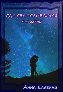 Где свет сливается с тьмою (Анна Елагина)