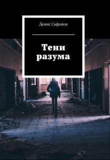 Тени разума (Денис Сафонов)