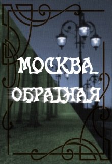 Москва-Обратная (Анна «Миф»)