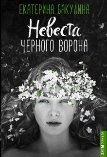 Невеста Чёрного Ворона (Екатерина Бакулина)