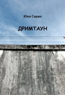 Дримтаун (Юка Саран)