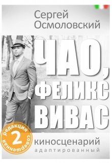 Чао, Феликс Вивас (Сергей Осмоловский)