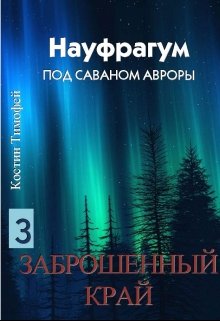 Науфрагум 3: Заброшенный край (Костин Тимофей)