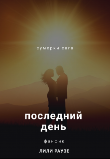 Последний День (Лили Раузе)