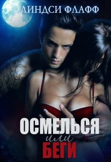 Осмелься или беги(старая версия) (Линдси Флафф)