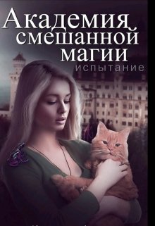 Академия Смешанной Магии. Испытание.[в Процессе] (Ника Летняя)