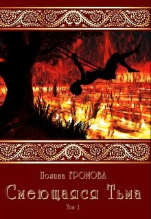 Смеющаяся Тьма (кн.1) (Полина Громова)