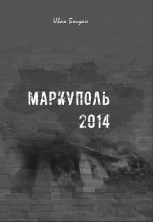 Мариуполь 2014 (Ivan Bogdan)