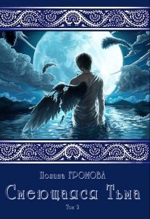 Смеющаяся Тьма (кн.2) (Полина Громова)