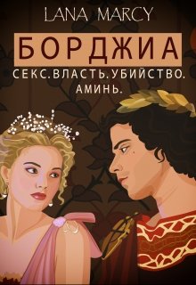 Борджиа. «Секс. Власть. Убийство. Аминь.» (Lana Marcy)