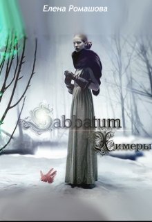 Sabbatum. Химеры (Елена Ромашова (TRISTIA))