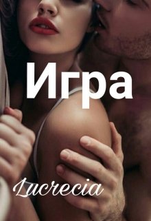 Игра (Луиза Адамс (Lucrecia))