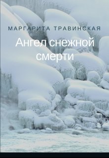 Ангел снежной смерти (Маргарита Травинская)