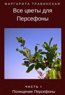 Все цветы для Персефоны. Часть 1 (Маргарита Травинская)