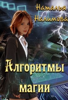 Алгоритмы магии (Наталья Налимова)