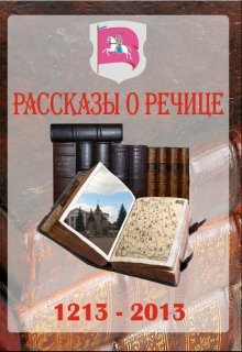 Рассказы о Речице (Леонид Пулькин)