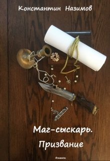 Маг-сыскарь. Призвание (Константин Назимов)