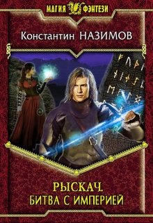 Рыскач. Битва с империей (Константин Назимов)