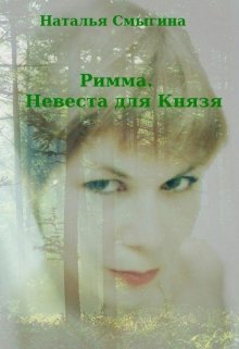 Римма. Невеста для Князя (Наталья Смыгина)