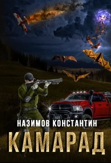 Камарад (Константин Назимов)