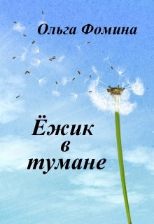 Ёжик в тумане (Ольга Фомина)