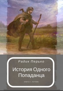 История Одного Попаданца: Путник (Радик Перько)