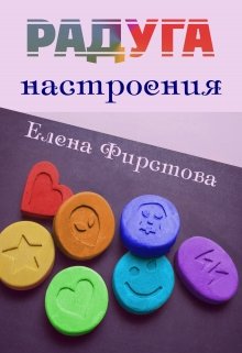 Радуга Настроения (Елена Фирстова)