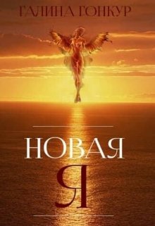 Новая я (Галина Гонкур)