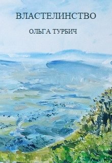 Властелинство (Ольга Турбич)