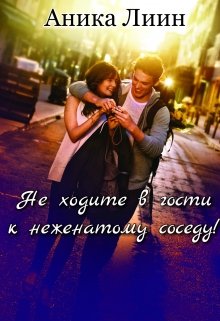 Не ходите в гости к неженатому соседу! (Аника Лиин)