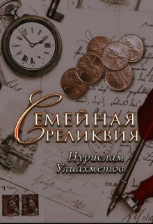 Семейная реликвия (uliakhmetov)