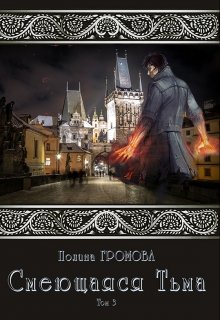 Смеющаяся Тьма (кн.3) (Полина Громова)