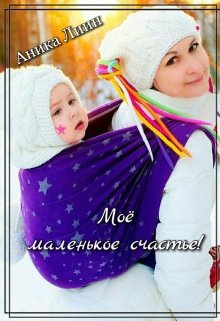 Моё маленькое счастье! (Аника Лиин)