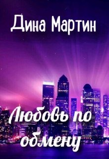 Любовь по обмену (Дина Мартин)