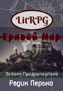 Кривой Мир: Те кому предначертано (Радик Перько)