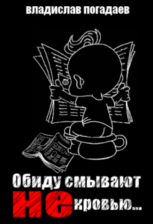 Обиду смывают не кровью… (Владислав Погадаев)