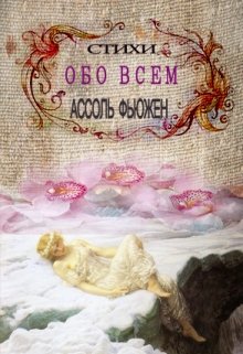 Стихи «обо всем» (Ассоль Фьюжен)