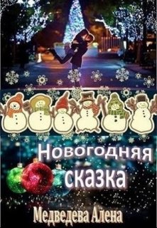 Новогодняя сказка (Алена МЕдведева)