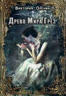 Древо мира грез. Книга 1 (Виктория Олейник)