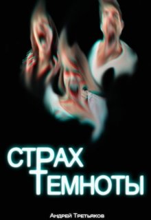 Страх темноты (Katsu)