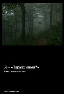 Я – «зараженный?» (Леурейасмэн Имати)