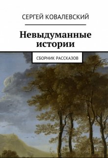 Невыдуманные истории (Ковалевский Сергей)