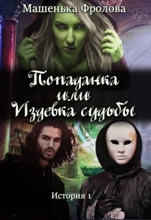 Попаданка или Издевка судьбы! (Машенька Фролова)