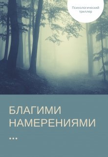 Благими намерениями… (Тео)