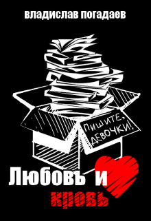 Любовь и кровь, или пишите, девочки! (Владислав Погадаев)