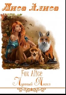 Лиса Алиса. Fox Alice. (Амина Сударикова)