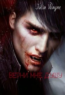 Верни мне душу (Julia Wayne)