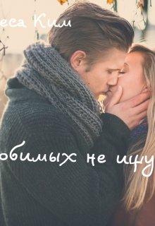 Любимых не ищут (Инеса Ким)