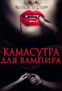 Камасутра для вампира (Матильда Старр)