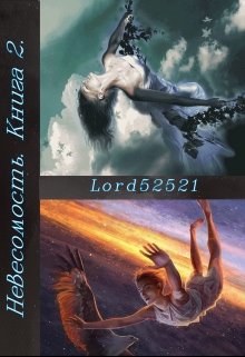 Невесомость. Книга 2. (lord52521)